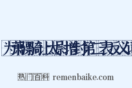 为萧骠骑让太尉增封第二表反义词是什么意思的图片